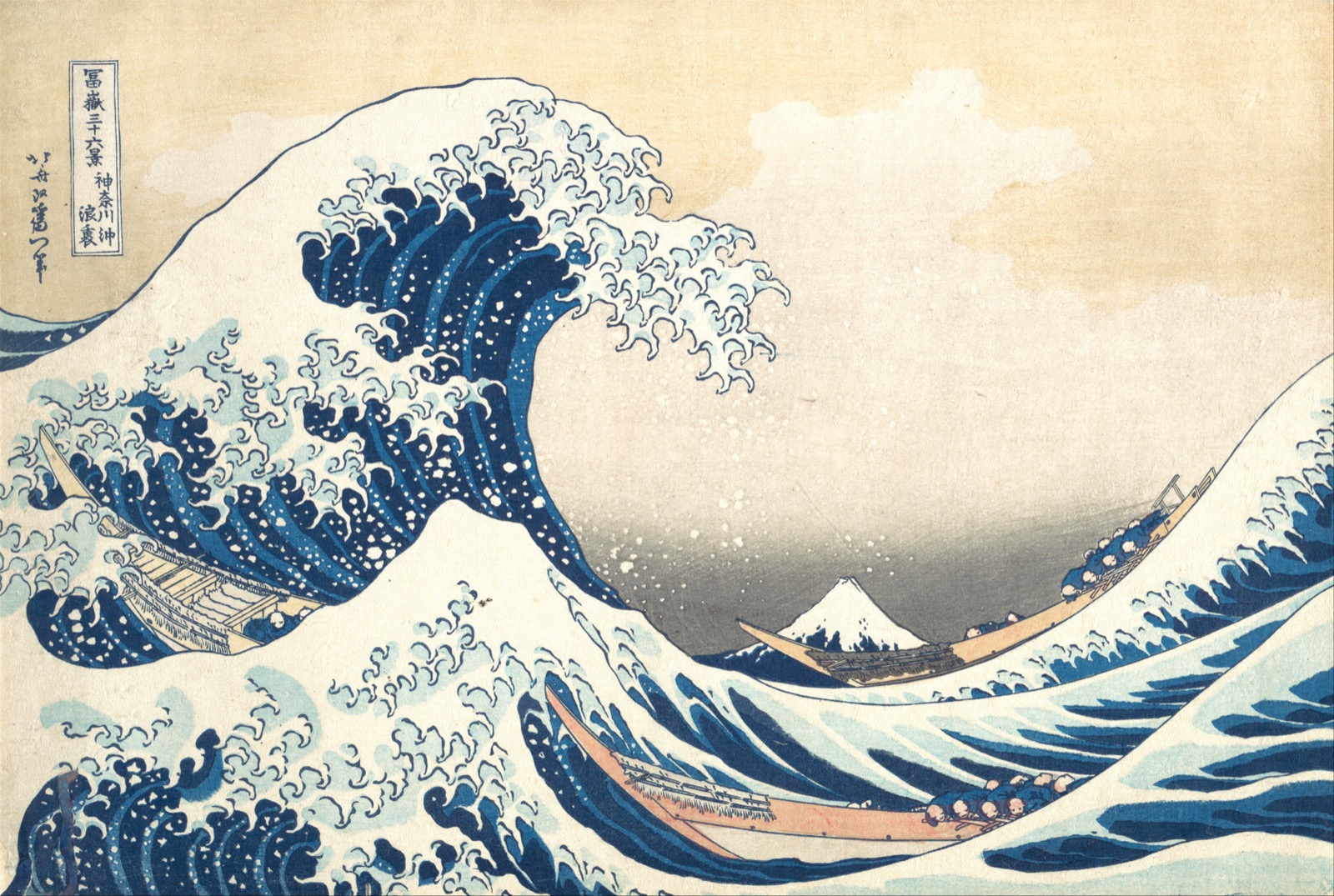 葛飾北斎・神奈川沖浪裏